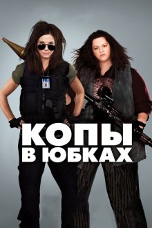  Копы в юбках (2013) The Heat
