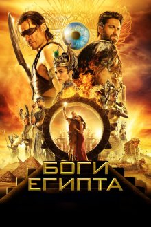  Боги Египта (2016) Gods of Egypt