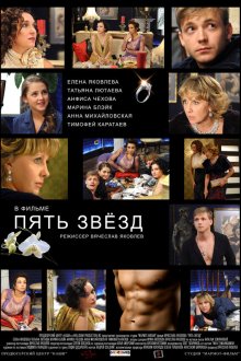  Пять звёзд (2012) 