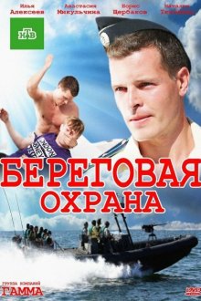  Береговая охрана (2012) 