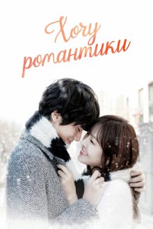  Хочу романтики (2011) Romaenseuga pilyohae 
