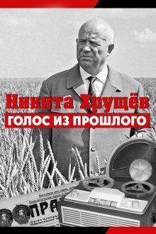  Никита Хрущев. Голос из прошлог (2012) 