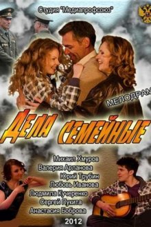  Дела семейные (2012) 