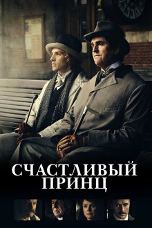  Счастливый принц (2018) The Happy Prince