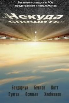  Некуда спешить (2012) 