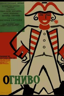  Огниво (1959) Das Feuerzeug