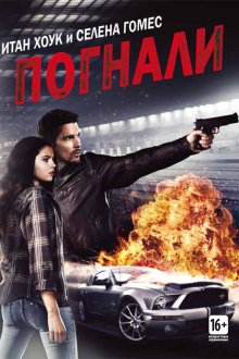  Погнали! (2013) Getaway