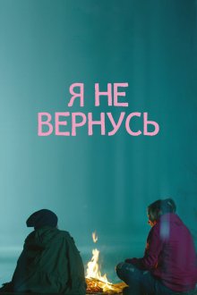  Я не вернусь (2014) 