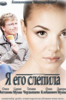  Я его слепила (2012) 