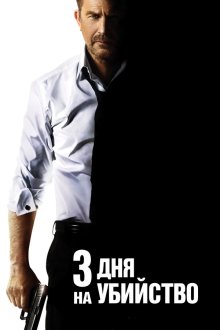  3 дня на убийство (2014) 3 Days to Kill