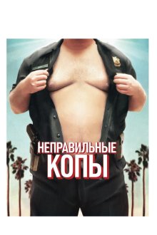  Неправильные копы (2013) 