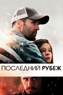  Последний рубеж (2013) Homefront