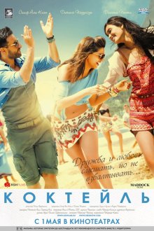  Коктейль (2012) Cocktail