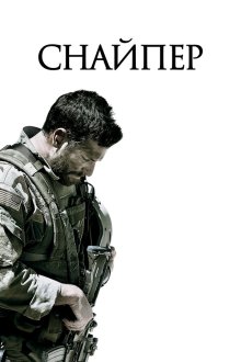  Снайпер (2014) American Sniper
