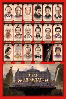  Отель «Гранд Будапешт» (2014) The Grand Budapest Hotel