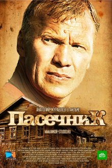  Пасечник (2012) 