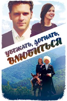  Убежать, догнать, влюбиться (2015) 