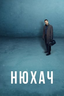  Нюхач (2013) The Sniffer 