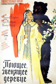  Поющее, звенящее деревце (1957) Das singende, klingende Bäumchen
