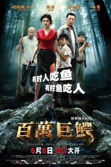  Крокодил на миллион долларов (2012) Bai wan ju e
