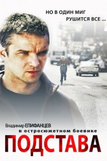  Подстава (2012) 