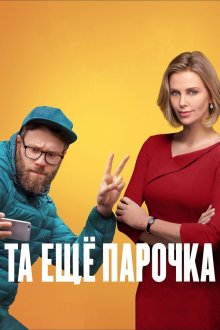  Та еще парочка (2019) Long Shot