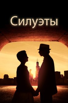  Силуэт (2019) Silhouettes