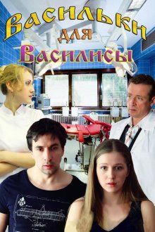  Васильки для Василисы (2012) 
