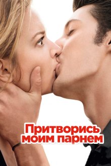  Притворись моим парнем (2013) 20 ans d'écart