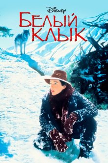  Белый клык (1991) White Fang
