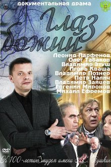  Глаз Божий (2012) 