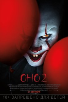  Оно 2 (2019) It Chapter Two