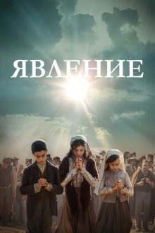  Явление (2020) Fatima