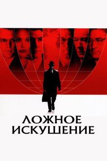  Ложное искушение (2006) The Good Shepherd