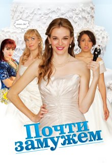  Почти замужем (2013) Nearlyweds