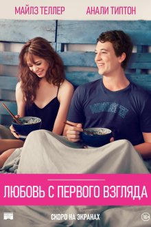  Любовь с первого взгляда (2014) Two Night Stand