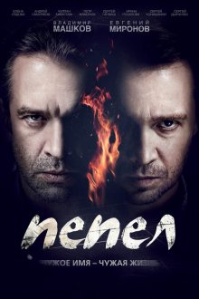  Пепел (2013) 