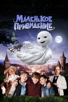  Маленькое привидение (2013) Das kleine Gespenst