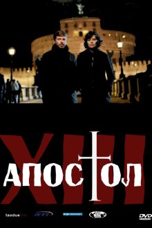  Тринадцатый апостол (2012) Il tredicesimo apostolo - Il prescelto 