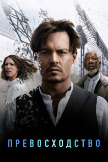  Превосходство (2014) Transcendence