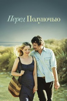  Перед полуночью (2013) Before Midnight