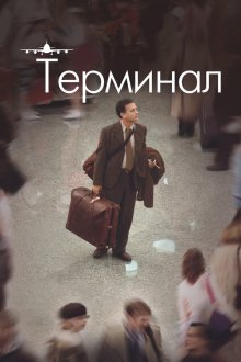  Терминал (2004) The Terminal