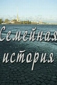  Семейная история (2010) 