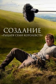 Создание «Рыцаря Семи Королевств» (2026) A Knight in the Making