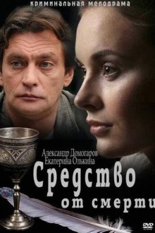  Средство от смерти (2012) 