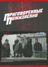 Приговоренные пожизненно (2008)