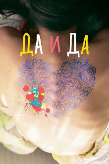  Да и да (2014) 