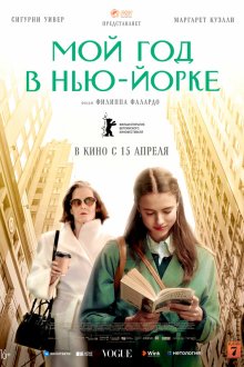  Мой год в Нью-Йорке (2020) My Salinger Year