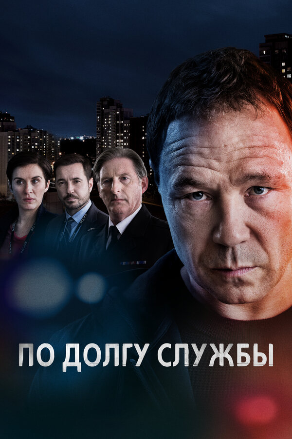  По долгу службы (2012) Line of Duty 