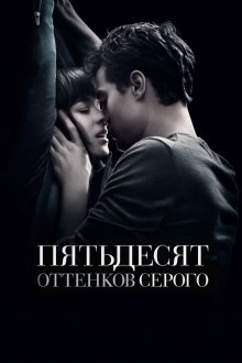 Пятьдесят оттенков серого (2015) Fifty Shades of Grey